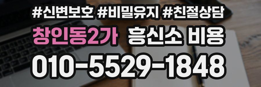 창인동2가 흥신소 비용