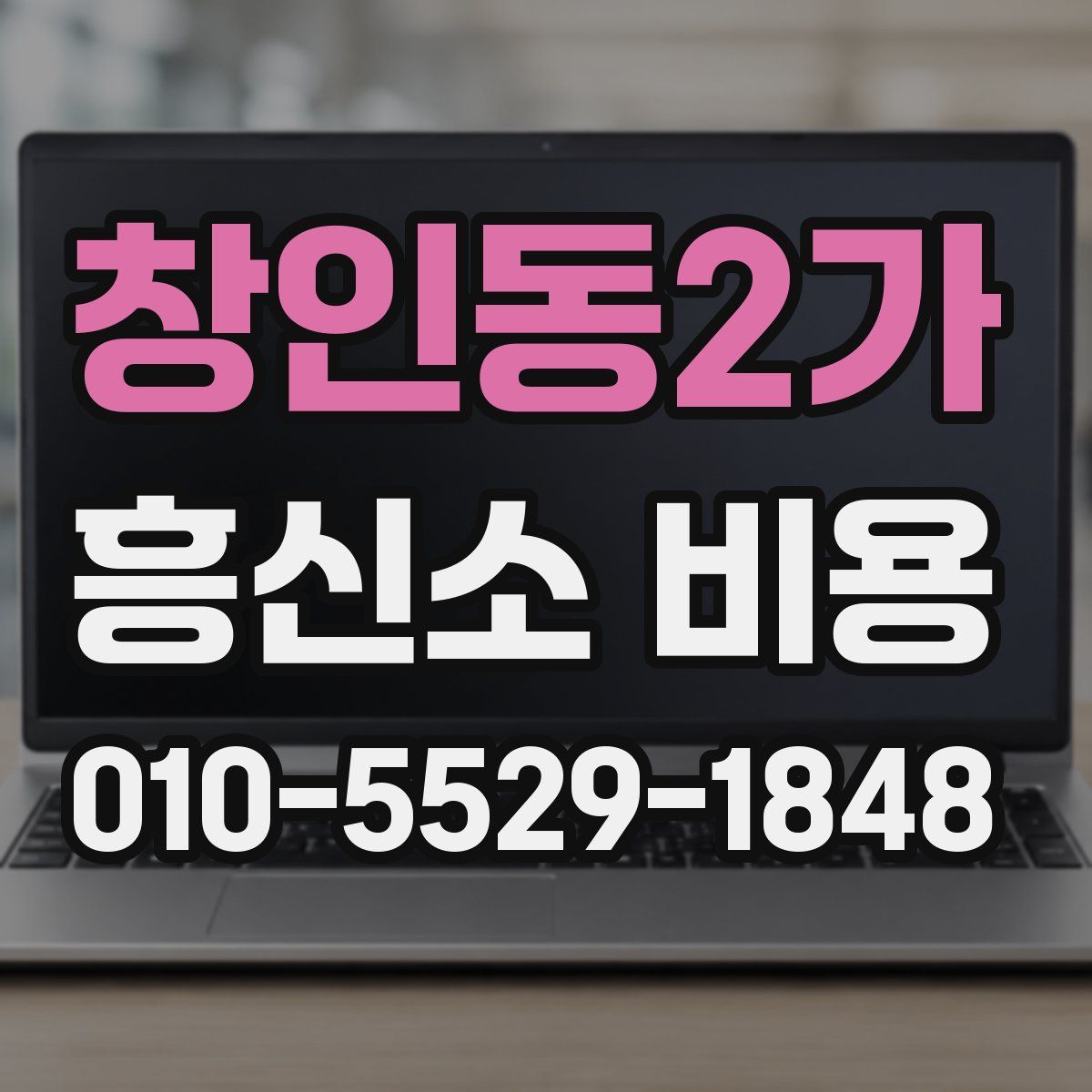창인동2가 흥신소 비용