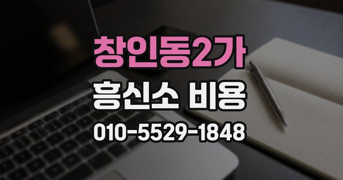 창인동2가 흥신소 비용