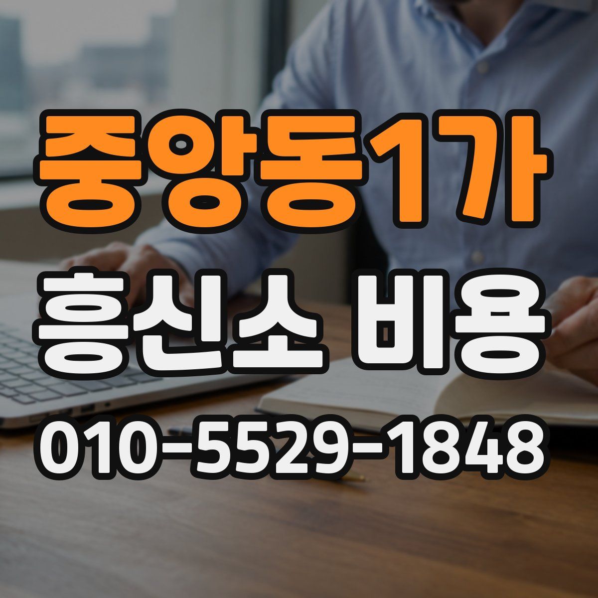 중앙동1가 흥신소 비용