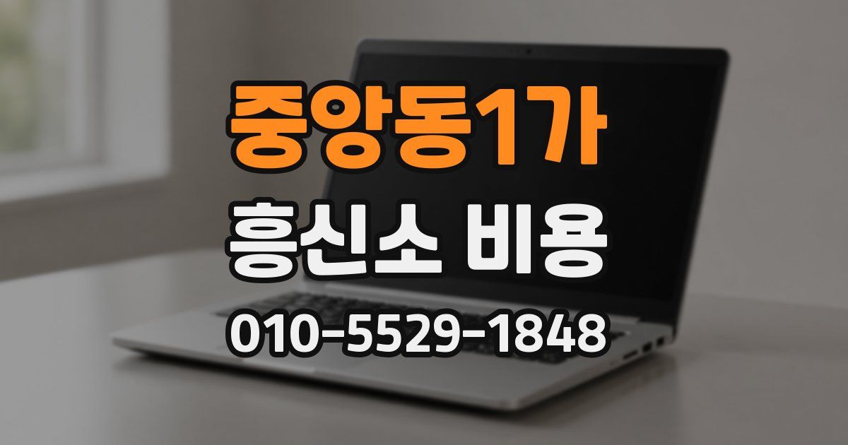 중앙동1가 흥신소 비용