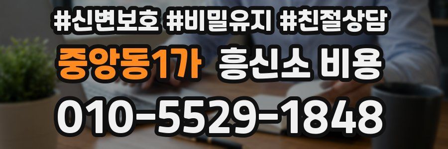 중앙동1가 흥신소 비용