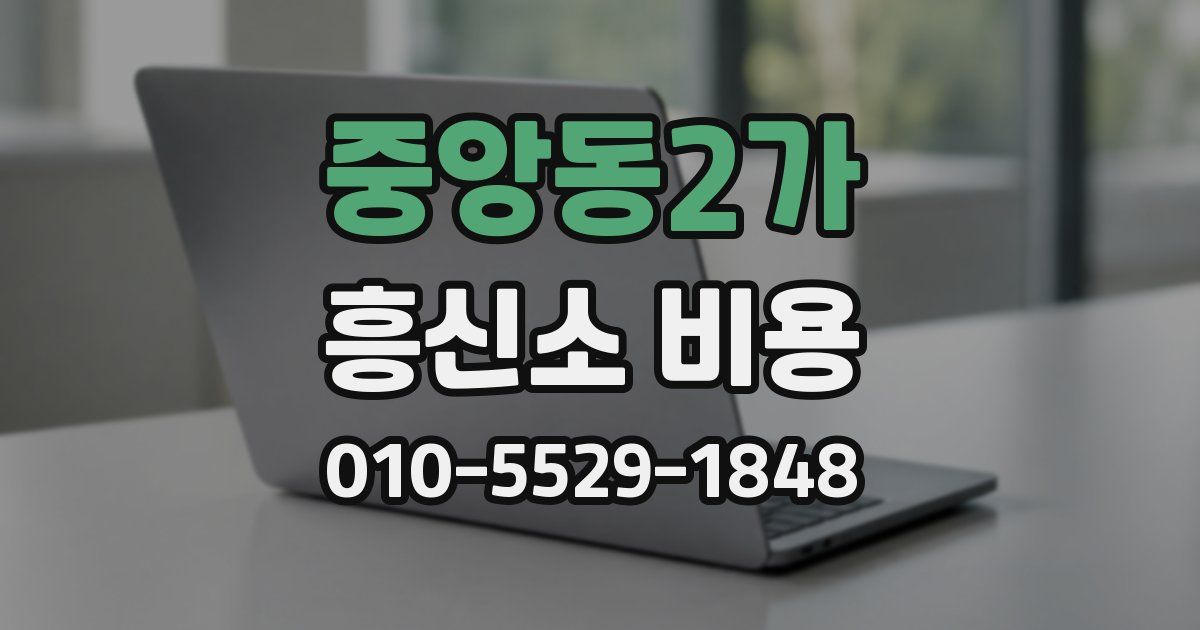 중앙동2가 흥신소 비용