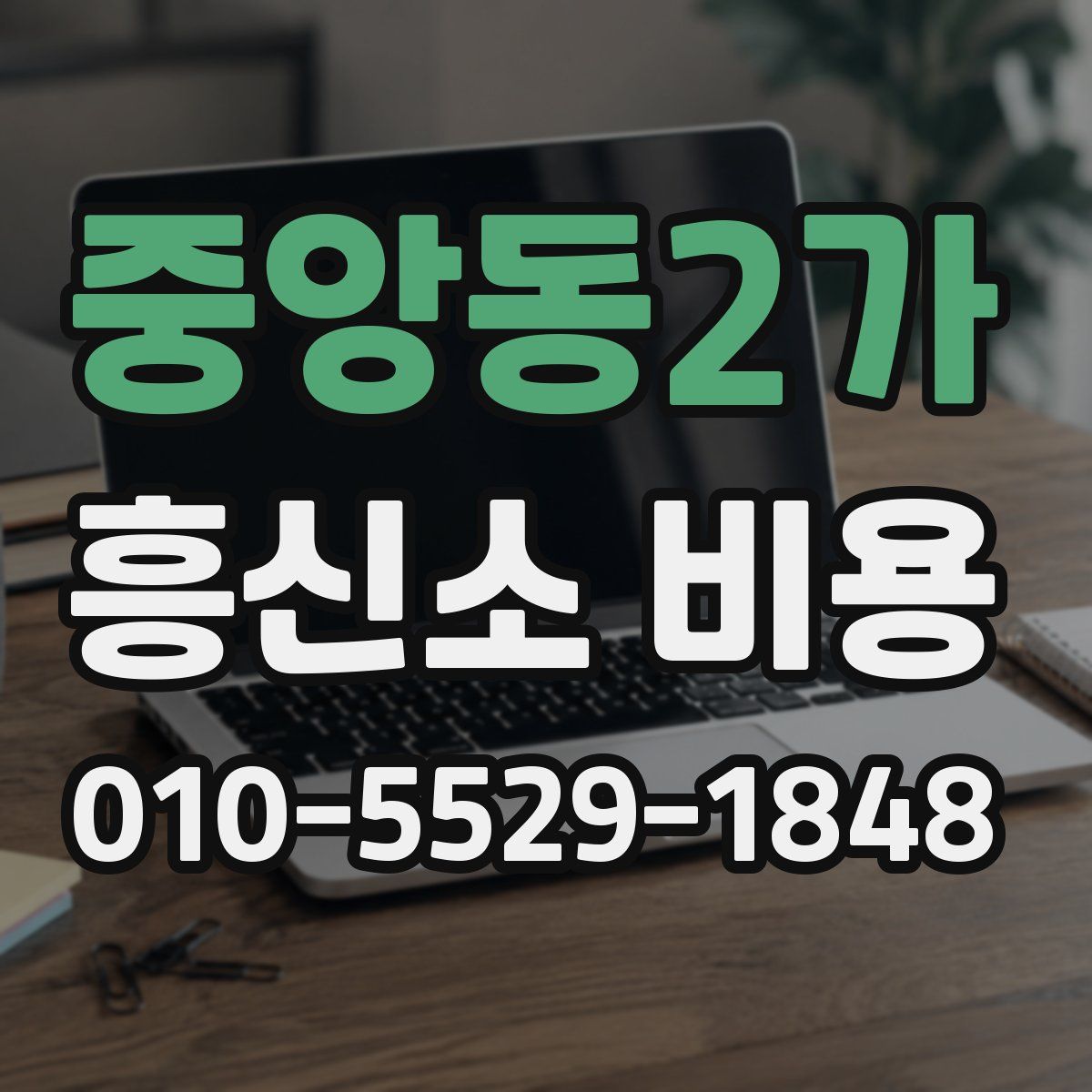 중앙동2가 흥신소 비용