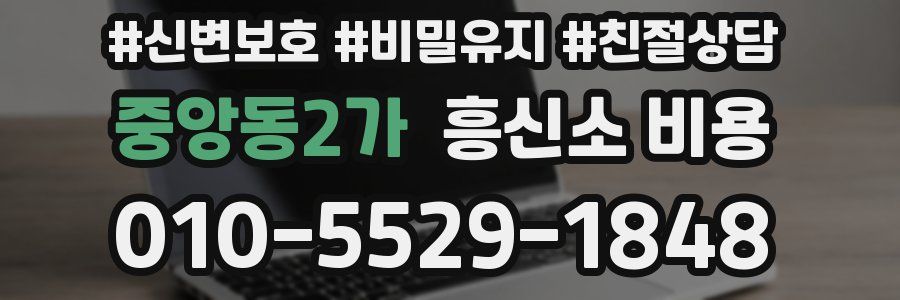 중앙동2가 흥신소 비용