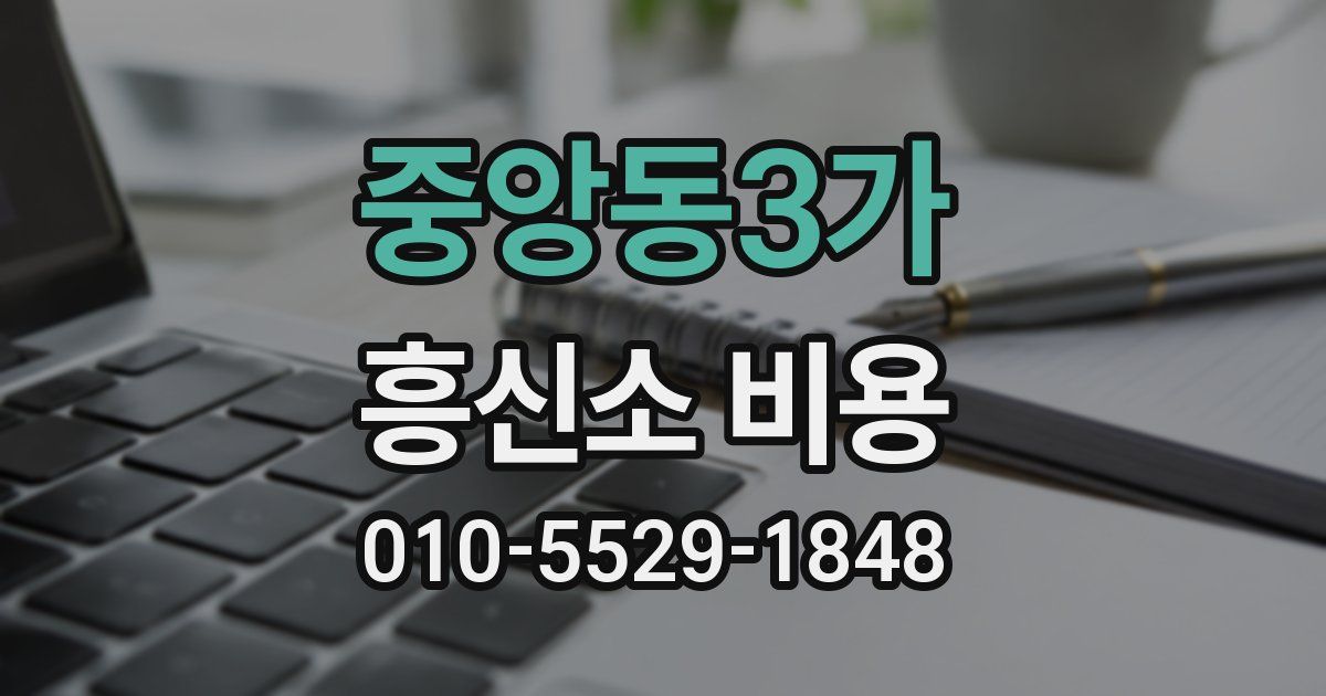 중앙동3가 흥신소 비용