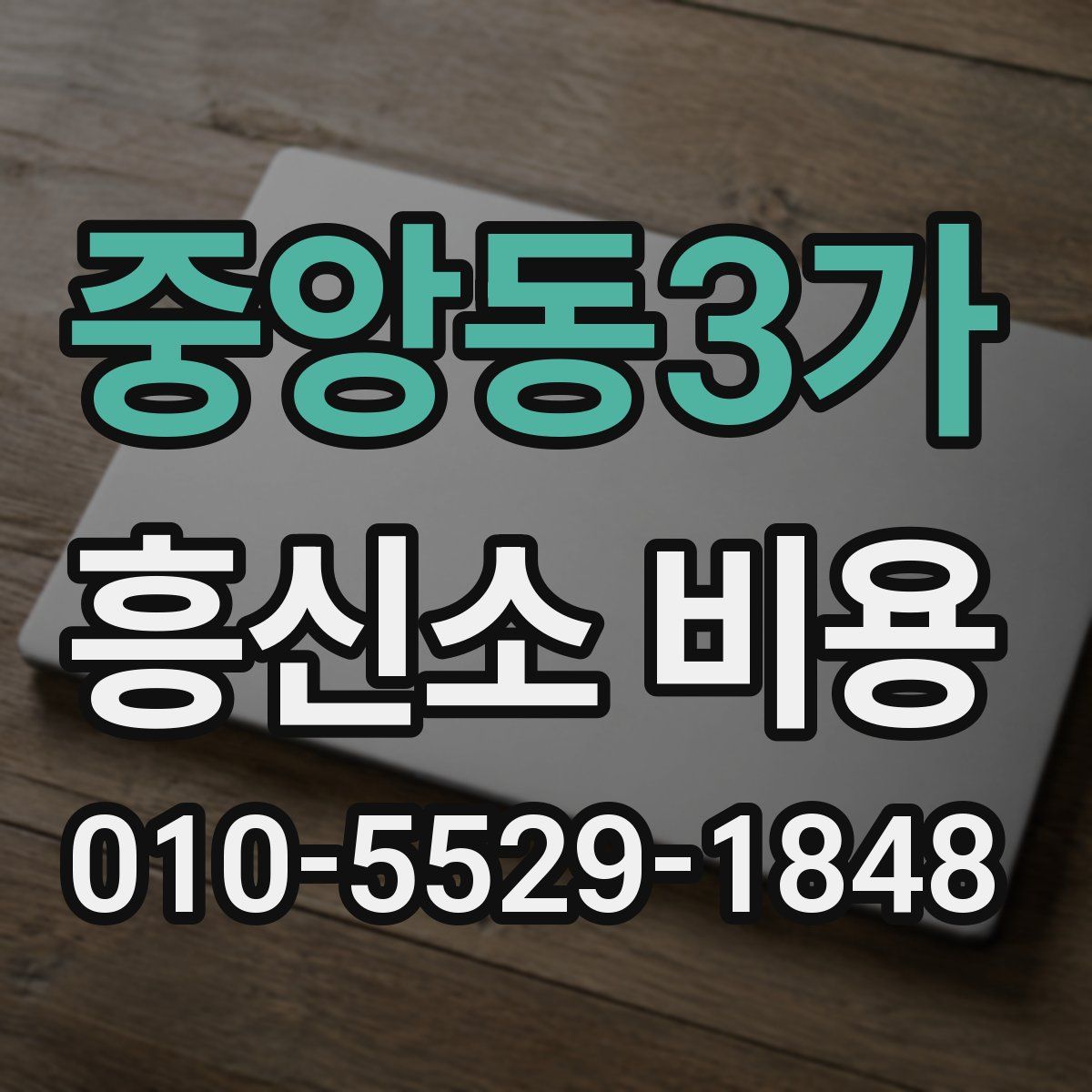 중앙동3가 흥신소 비용