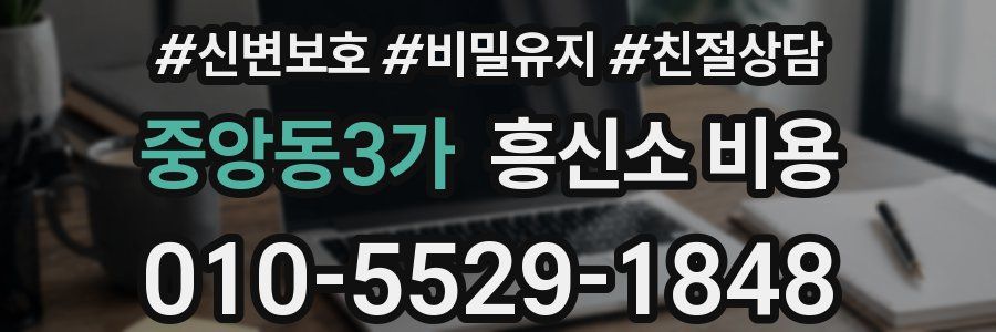 중앙동3가 흥신소 비용