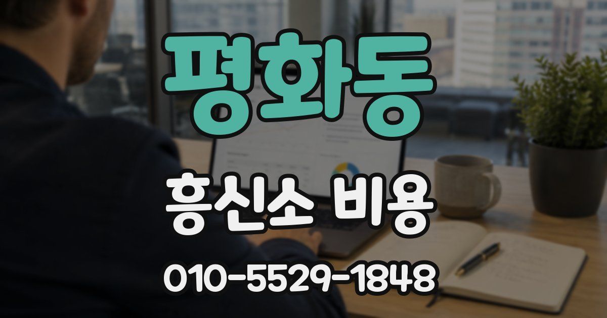 평화동 흥신소 비용