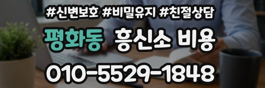평화동 흥신소 비용
