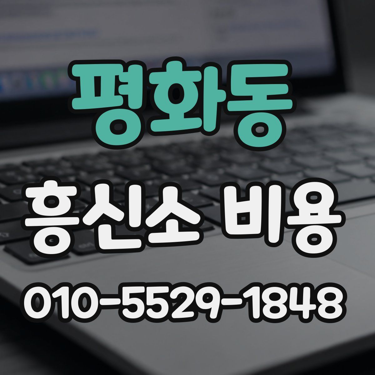 평화동 흥신소 비용