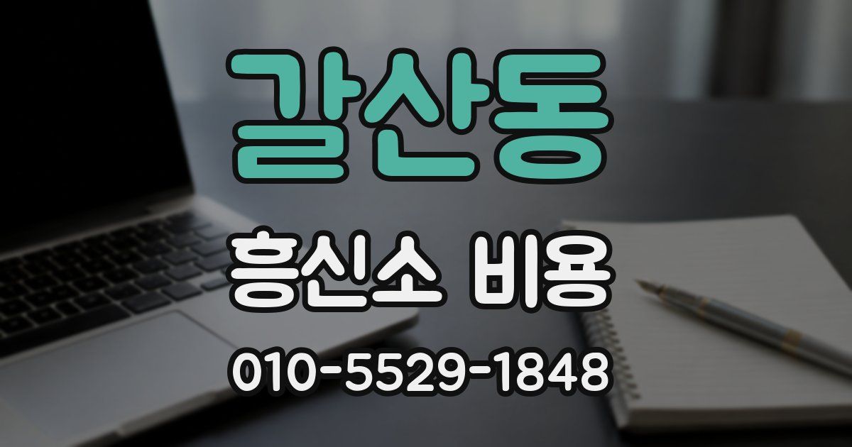 갈산동 흥신소 비용