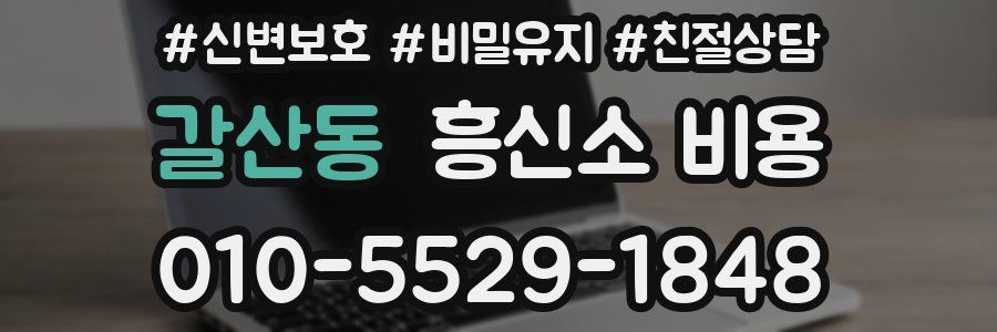 갈산동 흥신소 비용