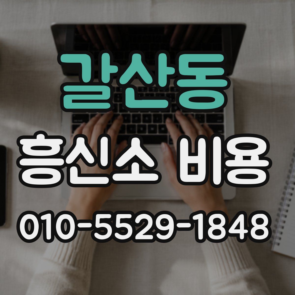 갈산동 흥신소 비용