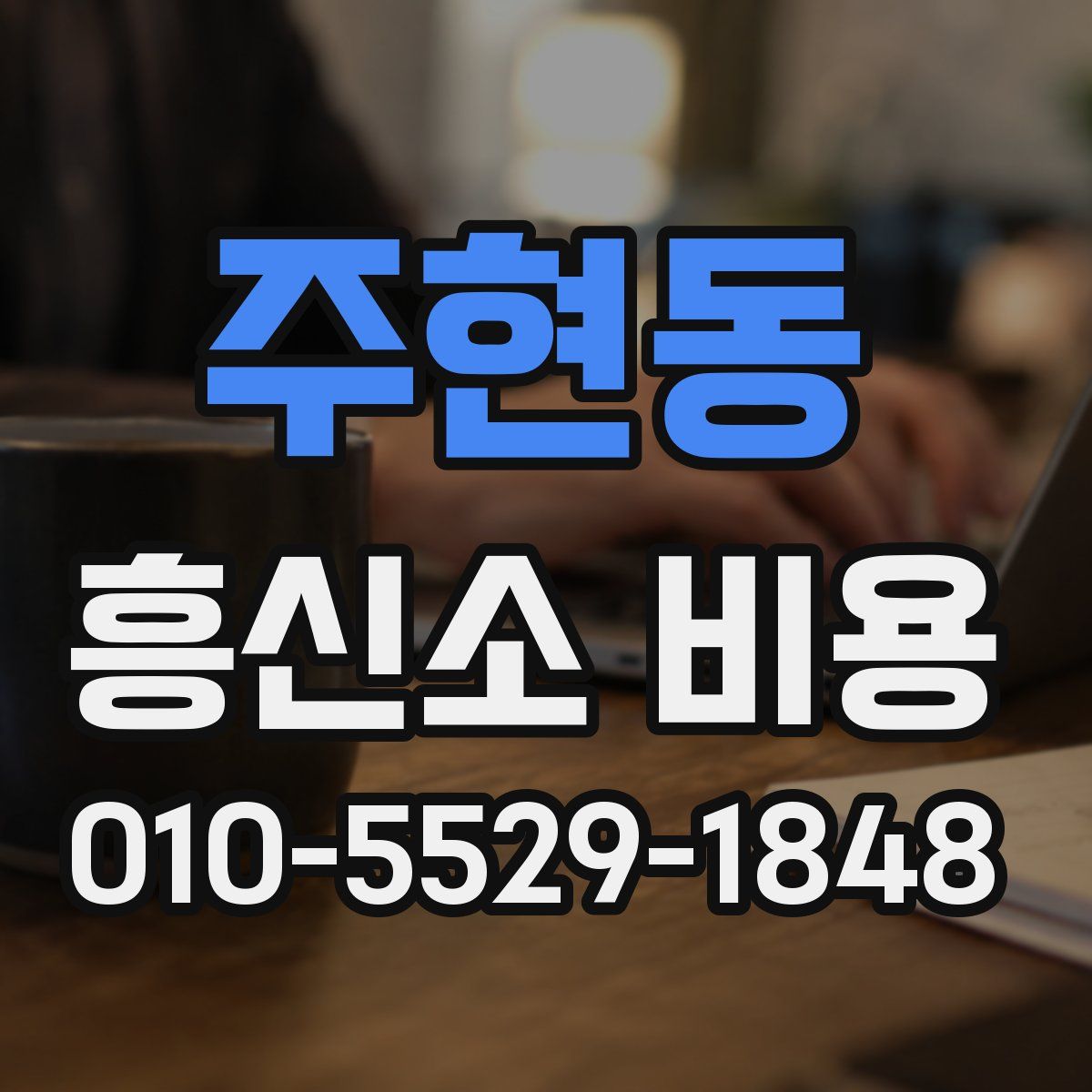 주현동 흥신소 비용