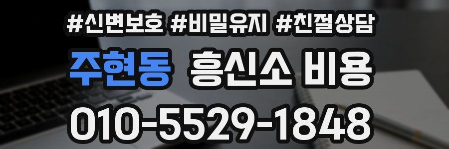 주현동 흥신소 비용