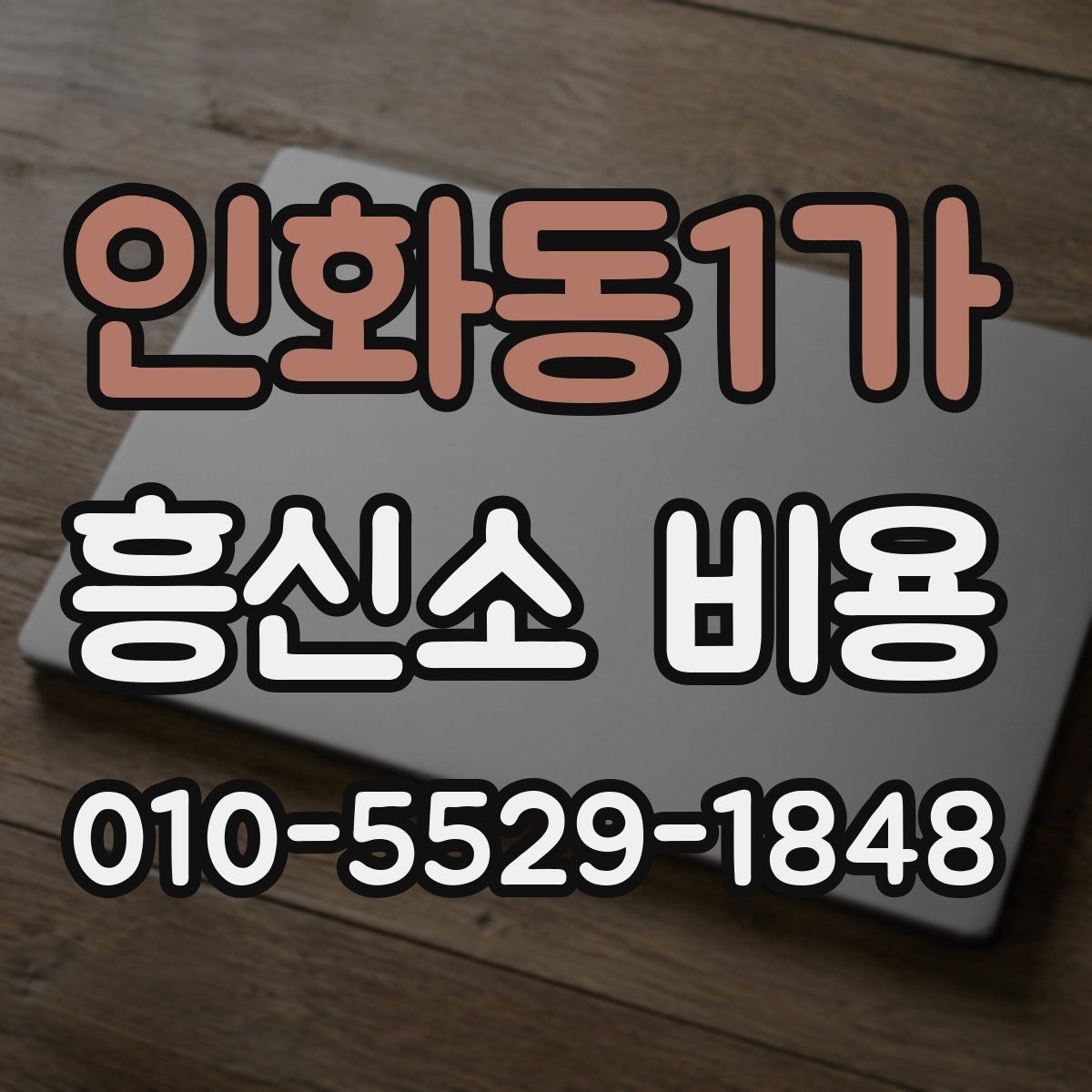 인화동1가 흥신소 비용 책정 방식 이해하기