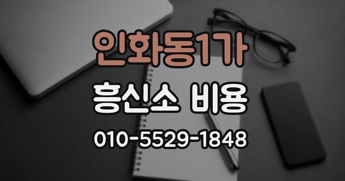 인화동1가 흥신소 비용