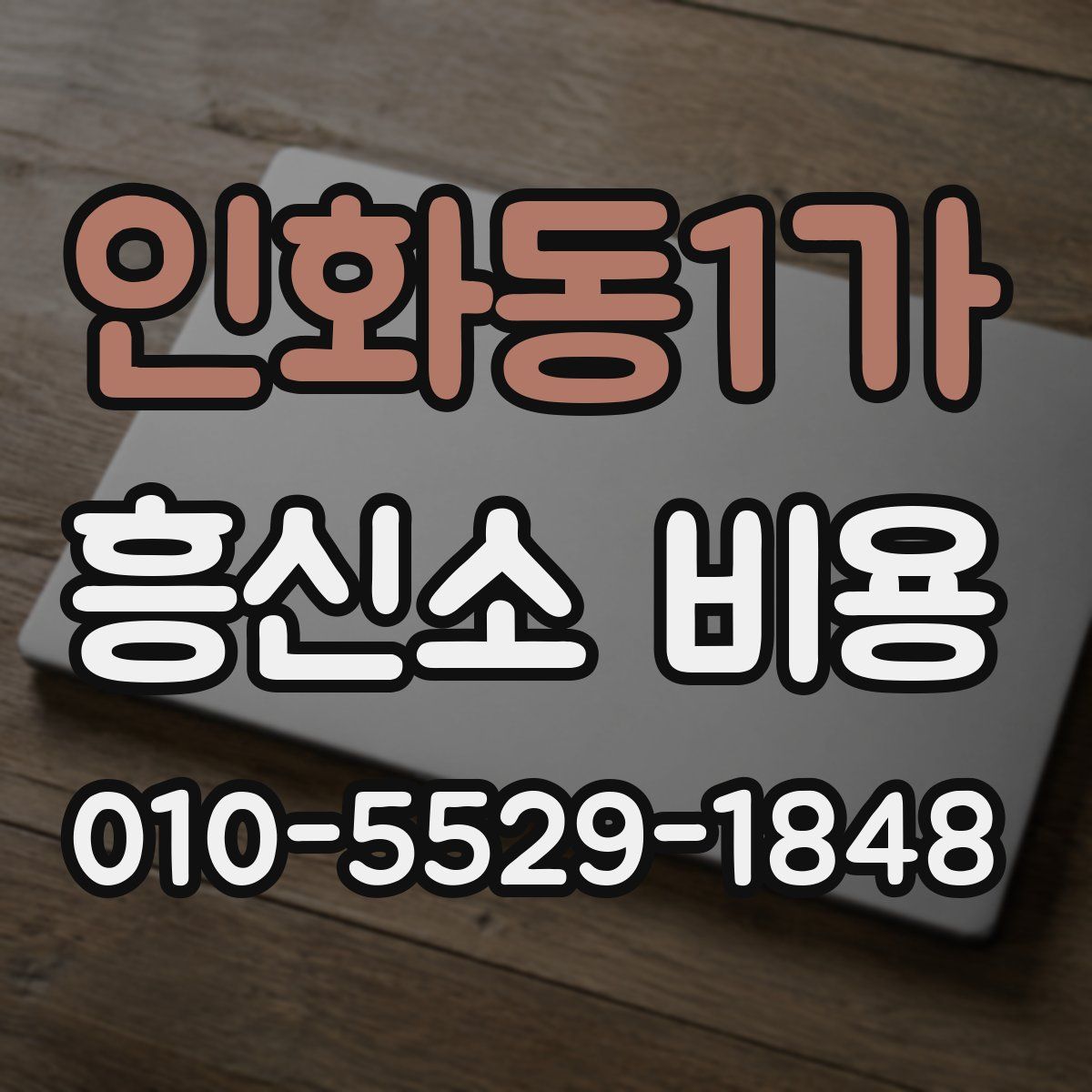 인화동1가 흥신소 비용