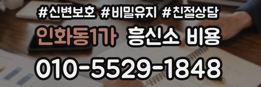 인화동1가 흥신소 비용