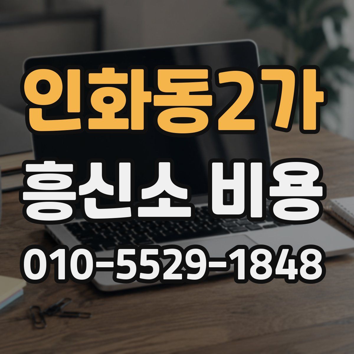 인화동2가 흥신소 비용
