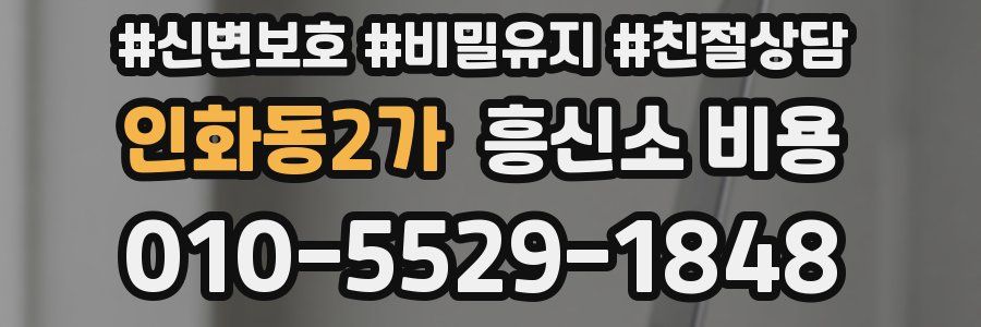 인화동2가 흥신소 비용