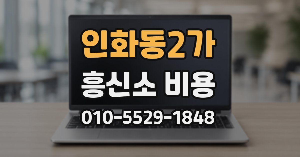 인화동2가 흥신소 비용