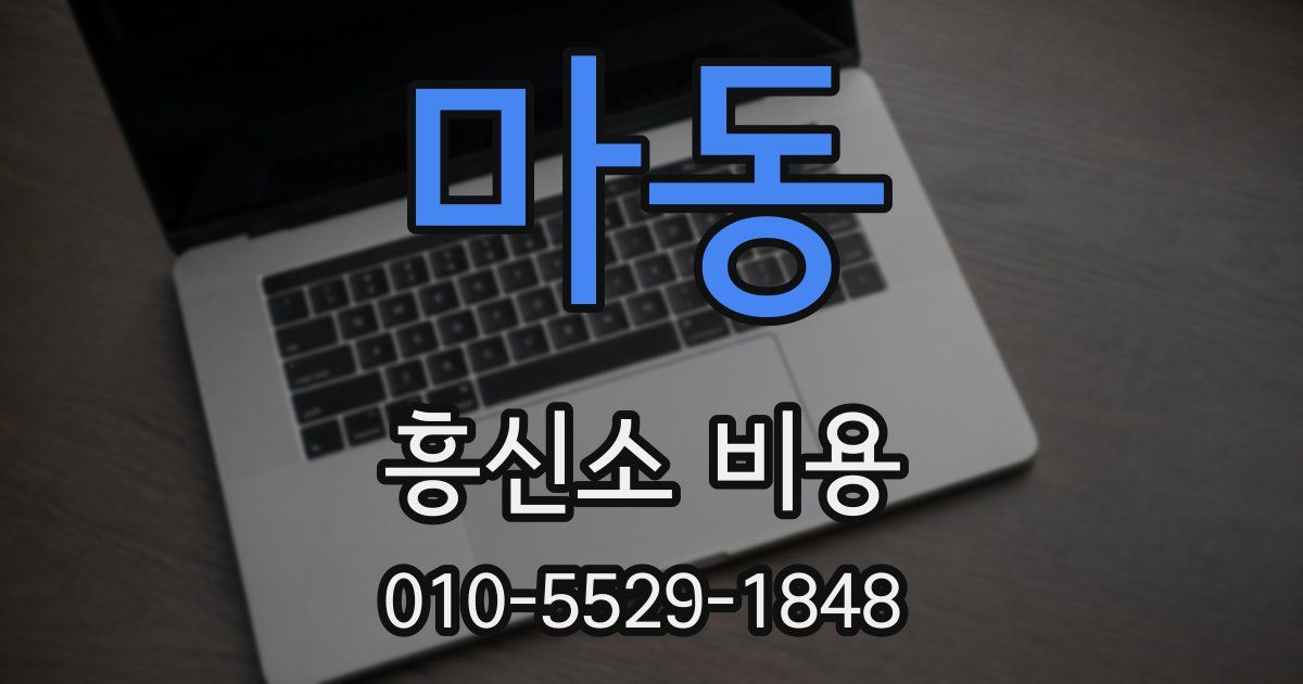 마동 흥신소 비용