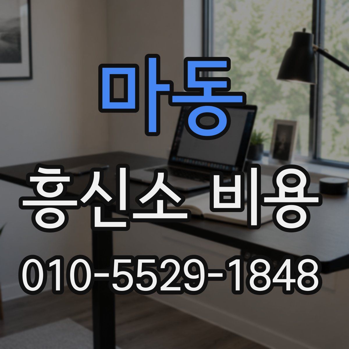 마동 흥신소 비용