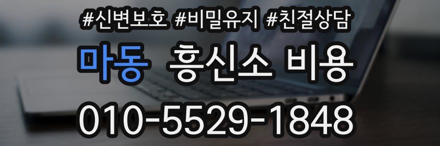 마동 흥신소 비용