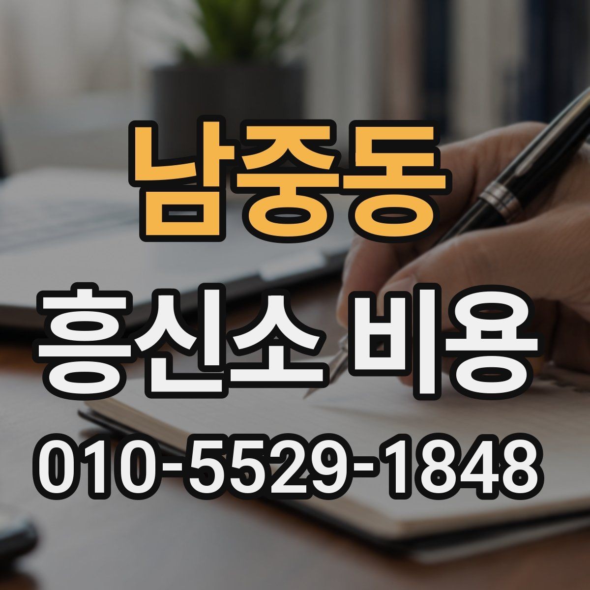 남중동 흥신소 비용 문의 전에 준비할 것