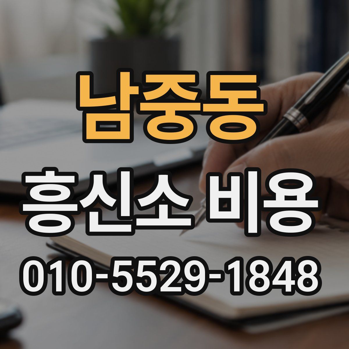 남중동 흥신소 비용