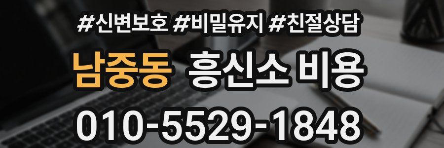 남중동 흥신소 비용