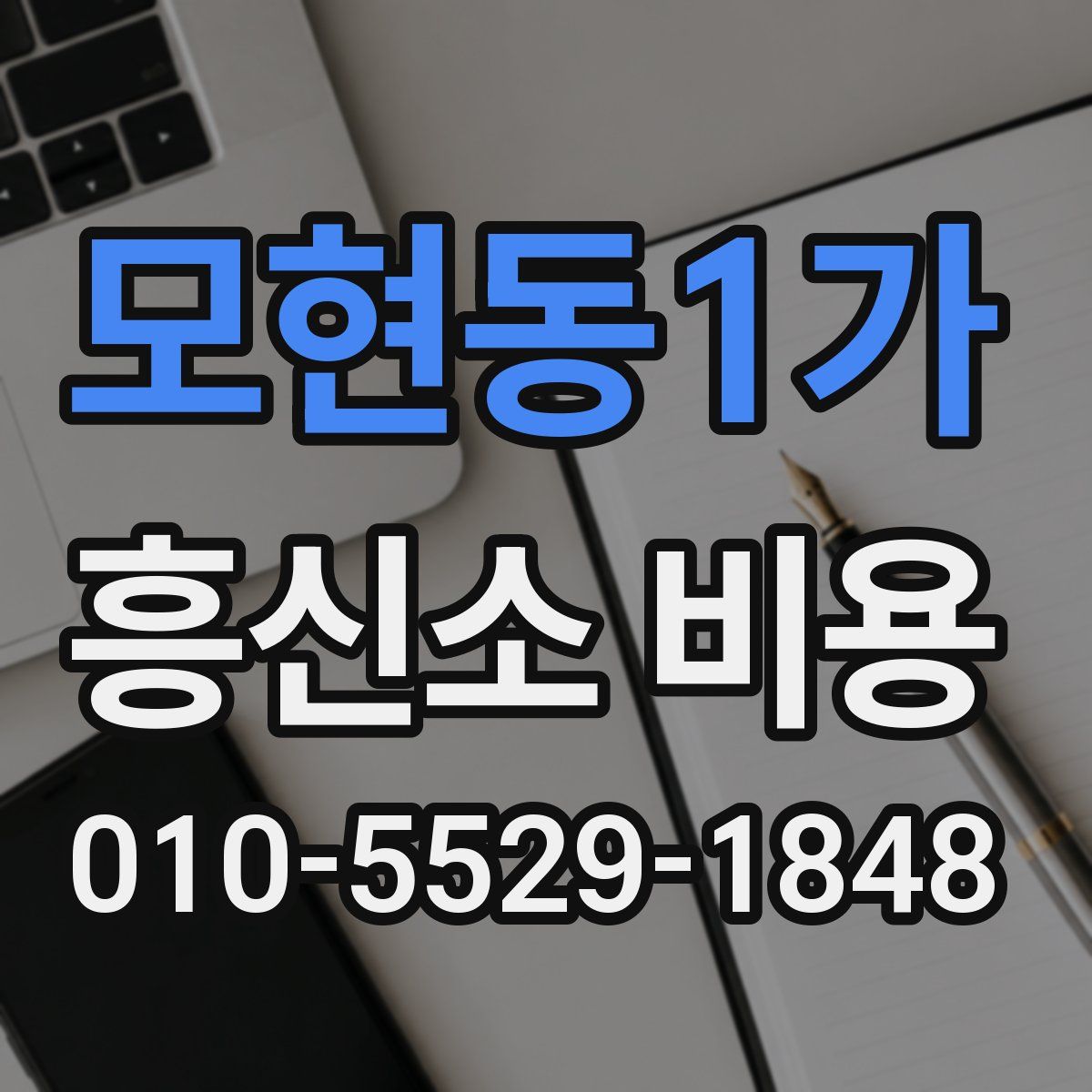 모현동1가 흥신소 비용