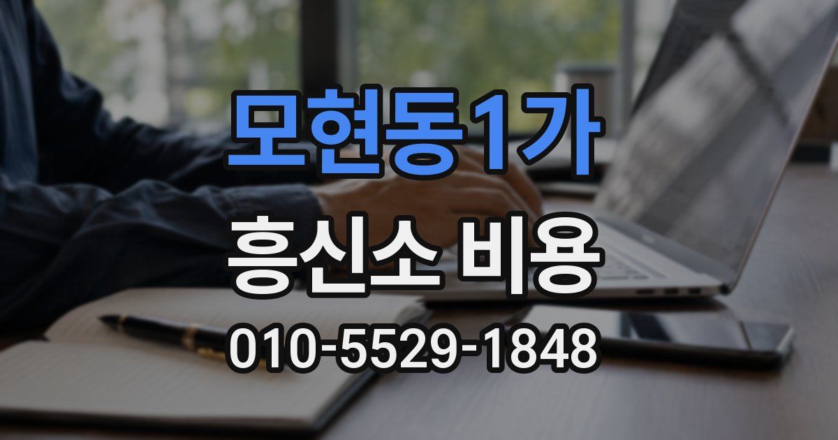 모현동1가 흥신소 비용