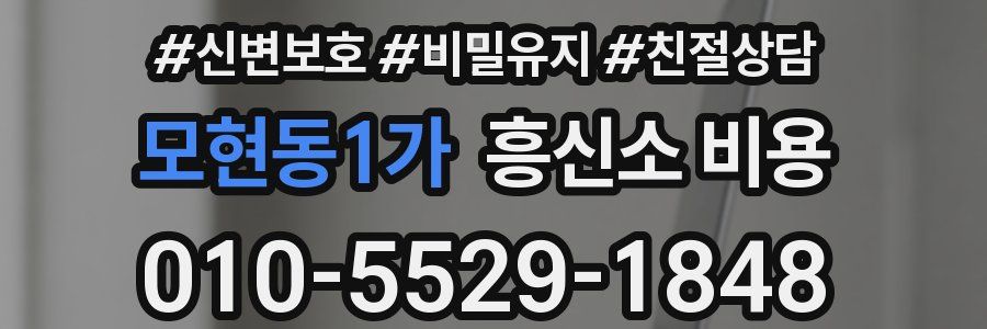 모현동1가 흥신소 비용