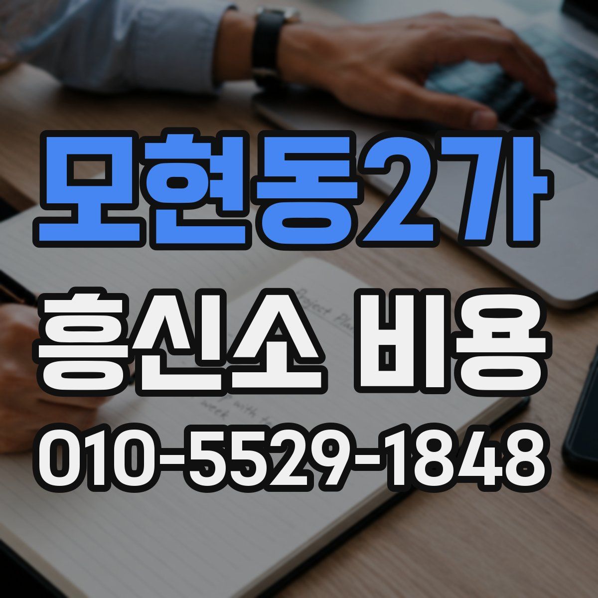 모현동2가 흥신소 비용
