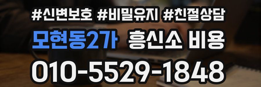 모현동2가 흥신소 비용
