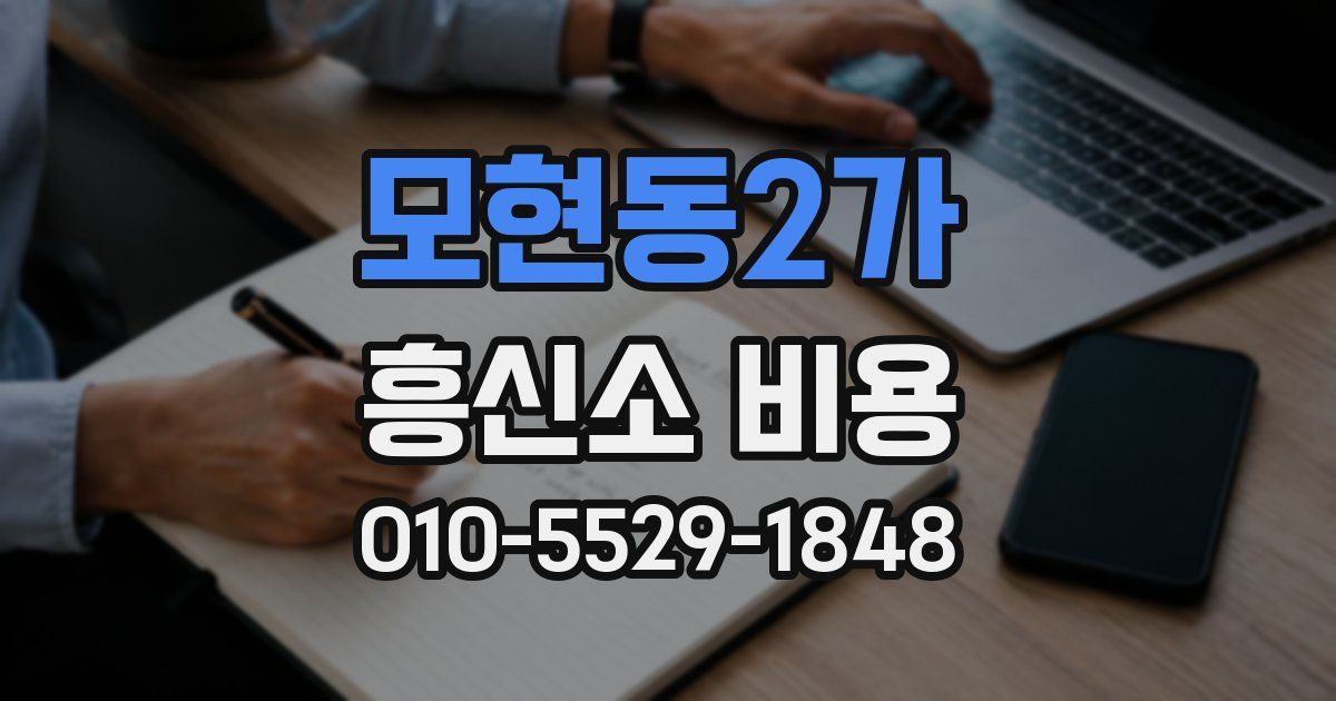모현동2가 흥신소 비용