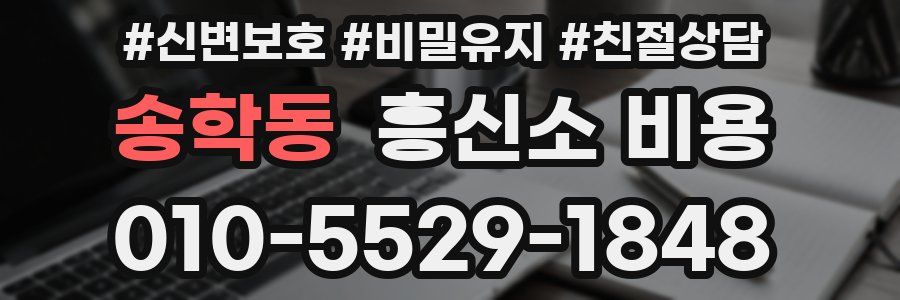 송학동 흥신소 비용