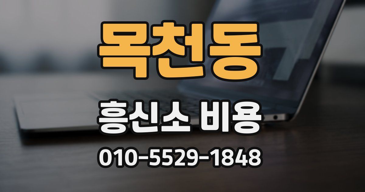 목천동 흥신소 비용