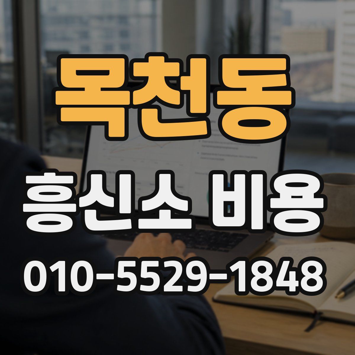 목천동 흥신소 비용