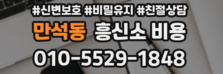 만석동 흥신소 비용