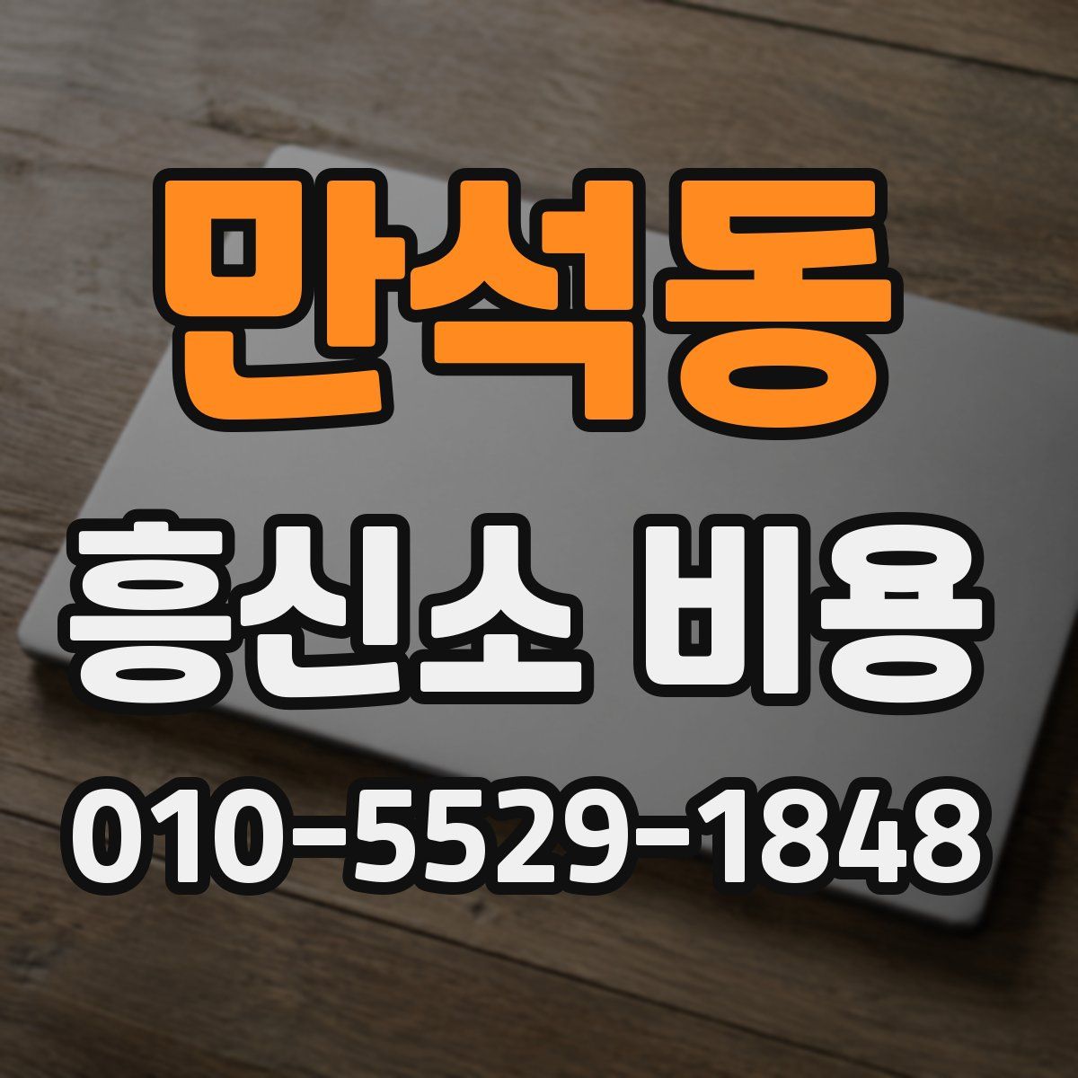 만석동 흥신소 비용