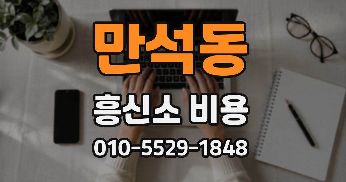 만석동 흥신소 비용