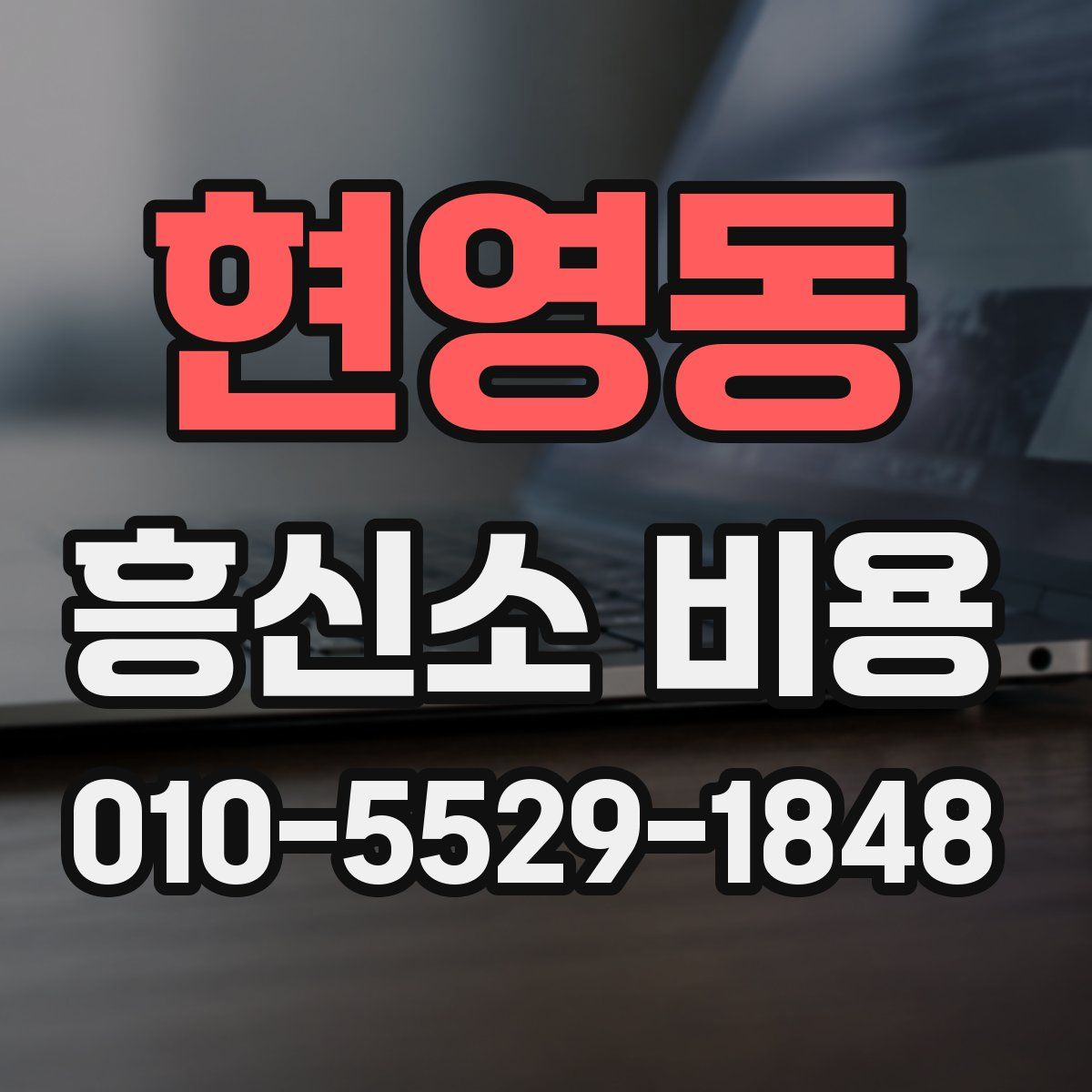 현영동 흥신소 비용