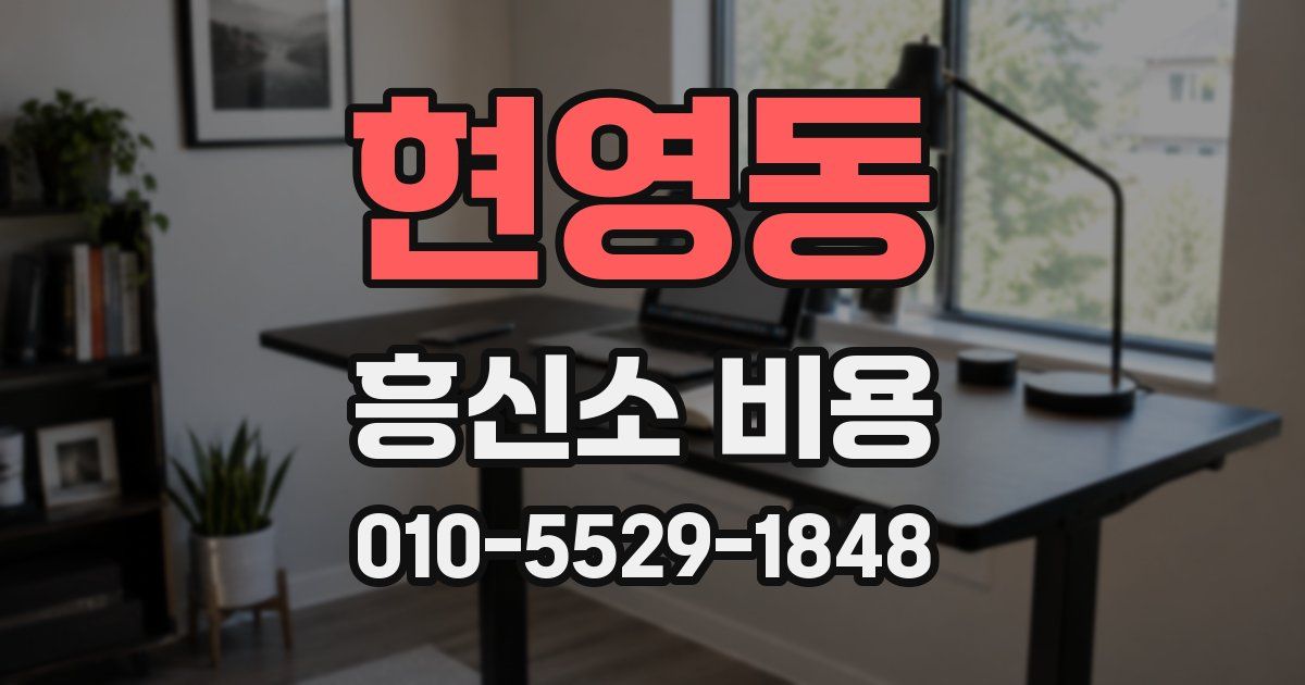 현영동 흥신소 비용