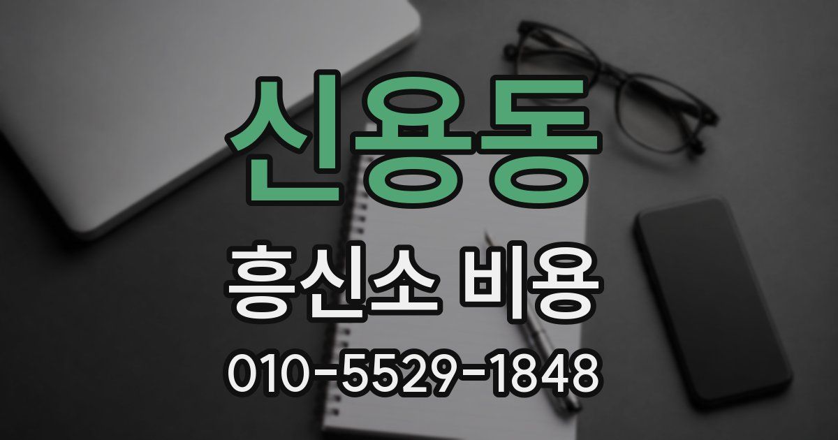 신용동 흥신소 비용