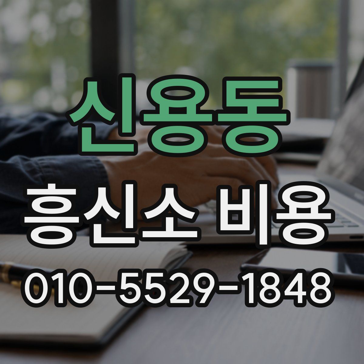 신용동 흥신소 비용