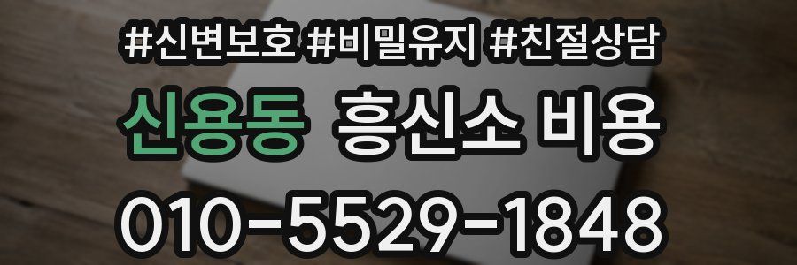 신용동 흥신소 비용